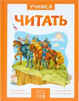 Учимся читать. Сказки. Третий уровень 9786585000000