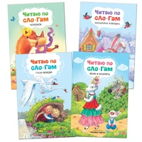 Читаю по слогам. Набор из 4 книг 9786587000000