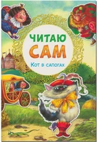 Читаю сам. Кот в сапогах 9786592000000