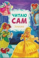 Читаю сам. Золушка 9786593000000