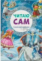 Читаю сам. Снежная королева 9786594000000
