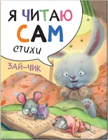 Я читаю сам. Стихи. Зайчик 9786596000000
