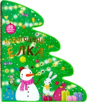 Новогодняя елка. (ЕВА) 9786600000000