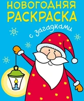 Новогодняя раскраска с загадками. Дед Мороз 9786606000000