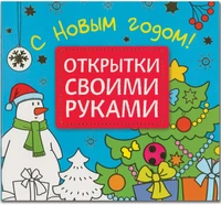 Открытки своими руками. С Новым годом! 9786608000000
