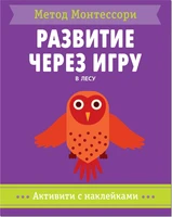 Метод Монтесcори. Развитие через игру. В лесу. Активити с наклейками 9786611000000