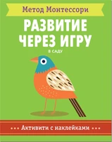 Метод Монтесcори. Развитие через игру. В саду. Активити с наклейками 9786612000000