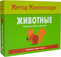 Метод Монтесcори. Развитие через игру. Животные. Игровой набор карточек 9786615000000