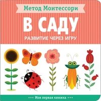 Метод Монтессори. Развитие через игру. В саду. Моя первая книжка 9786619000000