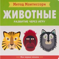 Метод Монтесcори. Развитие через игру. Животные. Моя первая книжка 9786621000000