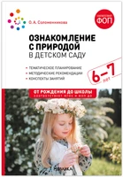 Ознакомление с природой в детском саду. 6-7 лет. Подготовительная группа. ФГОС, ФОП 9786623000000