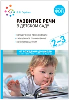 Развитие речи в детском саду. 2-3 года. Конспекты занятий. ФОП, ФГОС 9786624000000