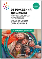 ОТ РОЖДЕНИЯ ДО ШКОЛЫ. Инновационная программа дошкольного образования (6-ое издание). ФГОС 9786625000000
