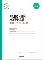 Рабочий журнал воспитателя. ФГОС 9786628000000