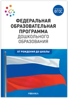 Федеральная образовательная программа дошкольного образования. ФГОС 9786629000000