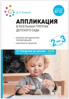 Аппликация в ясельных группах детского сада. Конспекты занятий. 2-3 года. ФГОС. ФОП 9786632000000