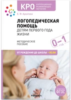 КРО. Логопедическая помощь детям первого года жизни. Методическое пособие. ФГОС 9786633000000
