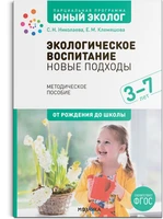 Экологическое воспитание. Новые подходы. 3–7 лет. Методическое пособие «Юный эколог». ФГОС 9786637000000