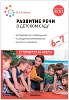 Развитие речи в детском саду. 6-7 лет. Конспекты занятий. ФОП, ФГОС 9786638000000