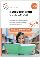 Развитие речи в детском саду. 5-6 лет. Конспекты занятий. ФОП, ФГОС 9786639000000