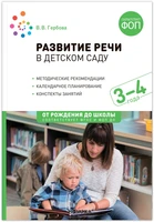 Развитие речи в детском саду. 3-4 года. Конспекты занятий. ФОП, ФГОС 9786640000000