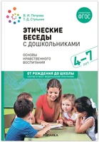 Этические беседы с дошкольниками. (4-7 лет) ФГОС 9786642000000