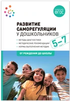 Развитие саморегуляции у дошкольников. 5-7 лет. ФГОС 9786644000000