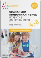 ФГОС Социально-коммуникативное развитие дошкольников (4-5 лет) 9786645000000