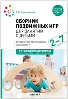 Сборник подвижных игр для занятий с детьми 2-7 лет. ФГОС, ФОП 9786646000000