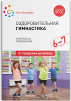 Оздоровительная гимнастика. 6-7 лет. Комплексы упражнений. ФГОС 9786648000000