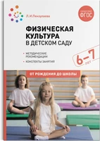Физическая культура в детском саду. 6-7 лет. Конспекты занятий. ФГОС 9786649000000