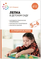 Лепка в детском саду. 5-6 лет. Конспекты занятий. ФГОС. ФОП 9786652000000
