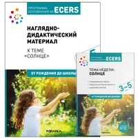 Комплект по теме «Солнце» (конспекты + наглядно-дидактический материал). 3-5 лет. Программа, основанная на ECERS 9786656000000