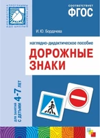 ФГОС Дорожные знаки. 4-7 лет. Наглядное пособие 9786658000000