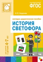 ФГОС История светофора. Наглядное пособие. Для занятий с детьми 4-7 лет 9786660000000
