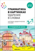 Наглядное пособие. Грамматика в картинках. Ударение в словах 9786662000000