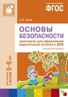 ФГОС Основы безопасности. Комплекты для оформления родительских уголков в ДОО (5-6 л) 9786665000000