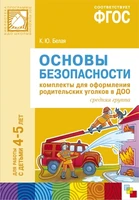 ФГОС Основы безопасности. Комплекты для оформления родительских уголков в ДОО (4-5 л) 9786666000000