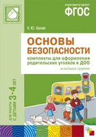ФГОС Основы безопасности. Комплекты для оформления родительских уголков в ДОО (3-4 л) 9786667000000
