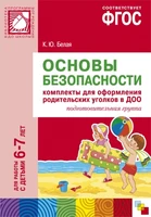ФГОС Основы безопасности. Комплекты для оформления родительских уголков в ДОО (6-7 л) 9786668000000
