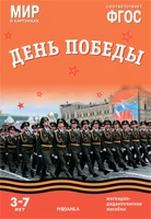 Мир в картинках. День Победы. Наглядно-дидактическое пособие 9786670000000