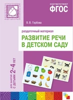 ФГОС Развитие речи в детском саду. Раздаточный материал.2-4 года 9786673000000