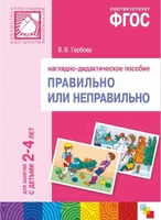 ФГОС Правильно или неправильно. Наглядное пособие. 2-4 года 9786674000000