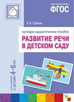 ФГОС Развитие речи в детском саду. Наглядное пособие. 4-6 лет 9786676000000