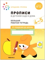 Большая рабочая тетрадь. Прописи в детском саду и дома. 4-5 лет. ФГОС 9786679000000