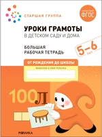 Большая рабочая тетрадь. Уроки грамоты в детском саду и дома. 5-6 лет. ФГОС 9786680000000