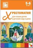 Хрестоматия для чтения детям в детском саду и дома. 5-6 лет 9786683000000