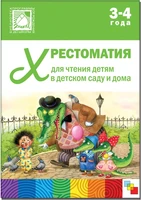 Хрестоматия для чтения детям в детском саду и дома. 3-4 года 9786684000000