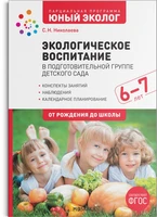 Экологическое воспитание 6-7 лет. Конспекты занятий.(к парциальной программе «Юный эколог»). ФГОС 9786685000000