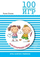 100 увлекательных игр для отличной учебы. Сценарии игр 9786689000000
